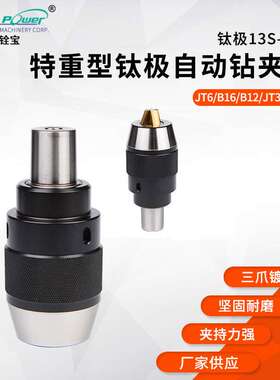 铨宝chumpower　钛极13H-JT6系特重型自动钻夹头