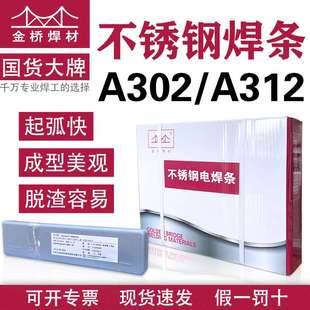 金桥不锈钢焊条A302E309-16异种钢碳钢309Mo承压A312 3.2/4.0/2.5