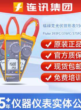 福禄克Fluke 393FC交直流钳形表376/375/374FC电工光伏站检测仪表