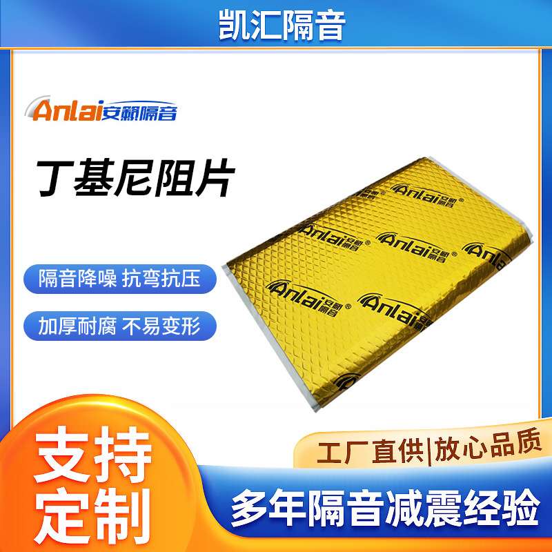 下水管道减震材料丁基胶全车四门止震垫吸音棉汽车隔音止震隔音板