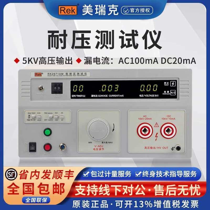 REK美瑞克RK2670AM交直流耐压测试仪高压5KV绝缘介电强度耐高压仪