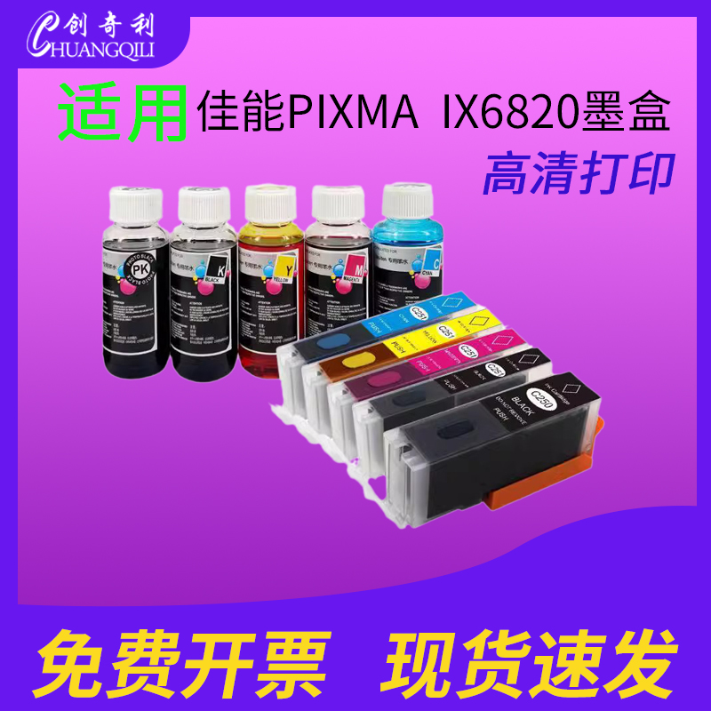 适用佳能IX6820墨盒250xl
