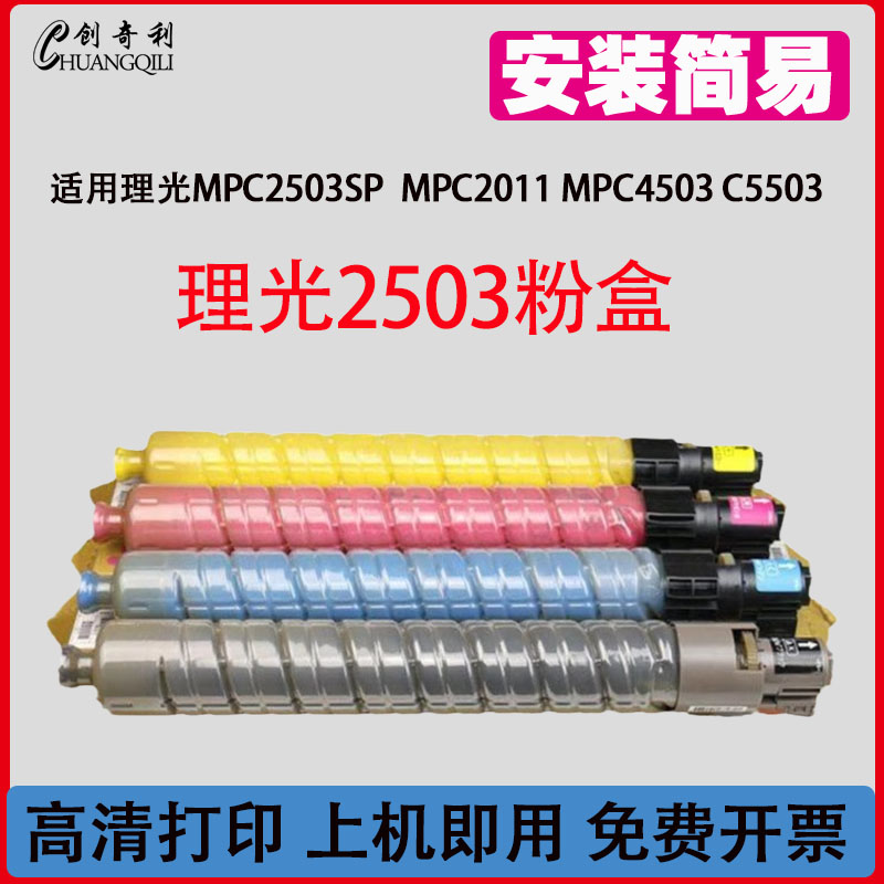 创奇利MPC2503S黑色彩色粉盒