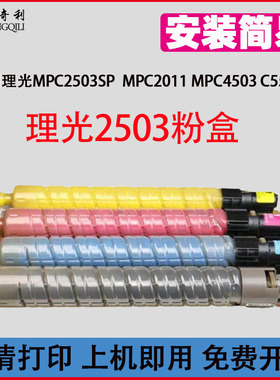 适用理光MPC2503SP粉盒 MPC2011 MPC4503 C5503碳粉 MPC4503SP/C5503SP/C6003SP碳粉盒MPC2503S黑色彩色粉盒