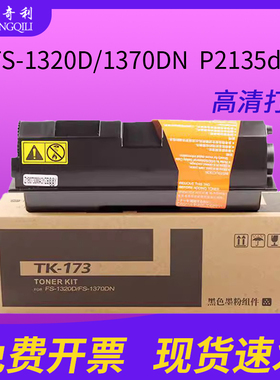 适用京瓷TK173粉盒fs1320D碳粉fs1370DN Ecosys P2135dn墨粉黑色复印机粉盒墨盒