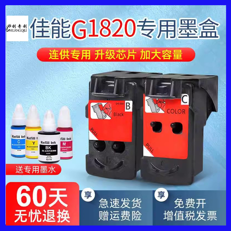 适用佳能打印头G1820G2820墨盒