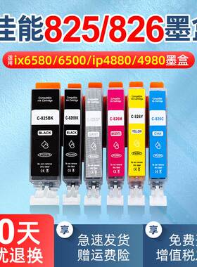 适用佳能IX6580 6500 IP4880 4980打印机825/826墨盒MG6180 6280