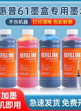适用惠普61彩色墨水HP1510 2620 1000 1010 1050 1511 2510 4630 黑色彩色墨水