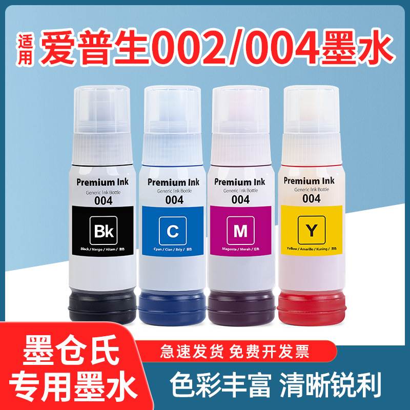 适用爱普生002 004墨水L3153 3158 L3118 L3119 L3151打印机L4158