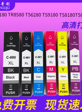 适用佳能CANON PIXMATS6180 TR8580 TS6280 TS9180 TS8180TS8280打印机墨盒优质墨水盒C-880/C-881墨盒