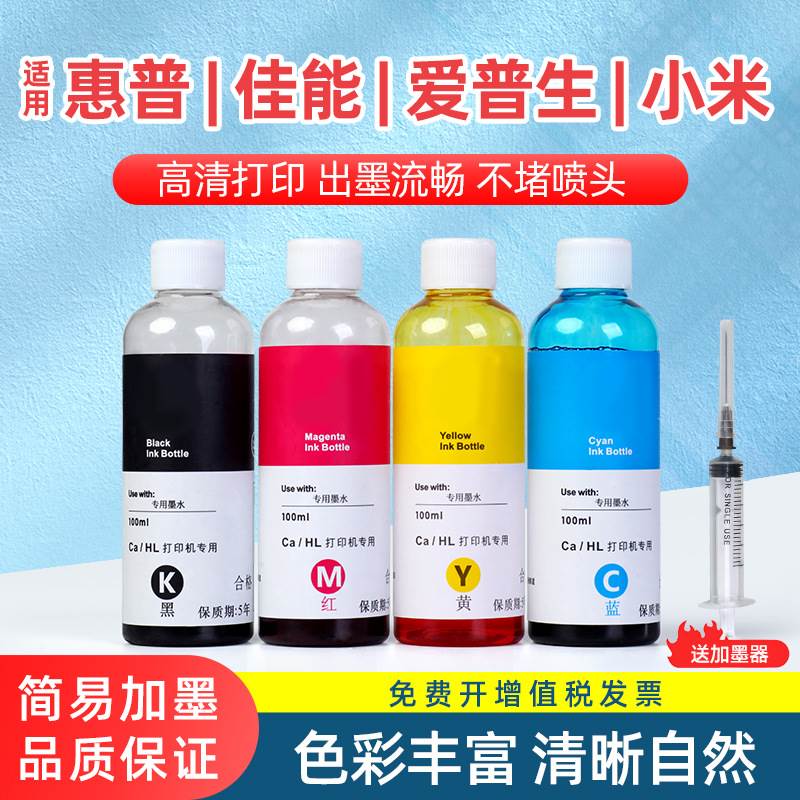 打印机墨水适用佳能惠普