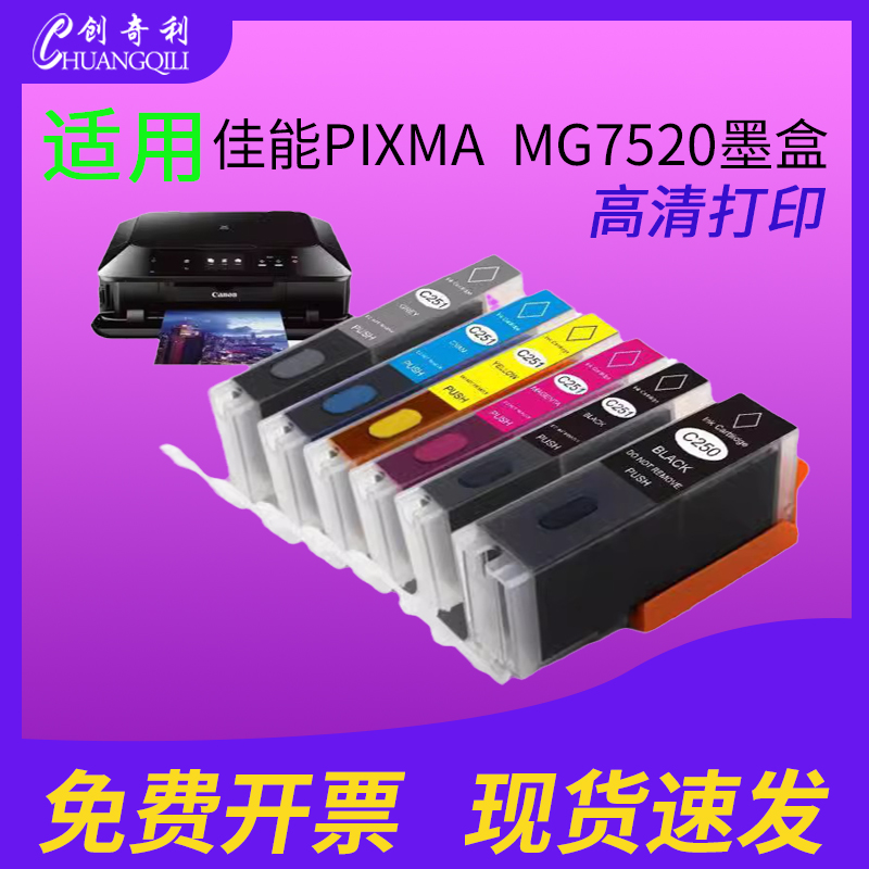 适用佳能MG7520打印机墨盒250/251循环加墨家用办公喷墨墨水250xl墨盒251xl墨盒墨水-封面