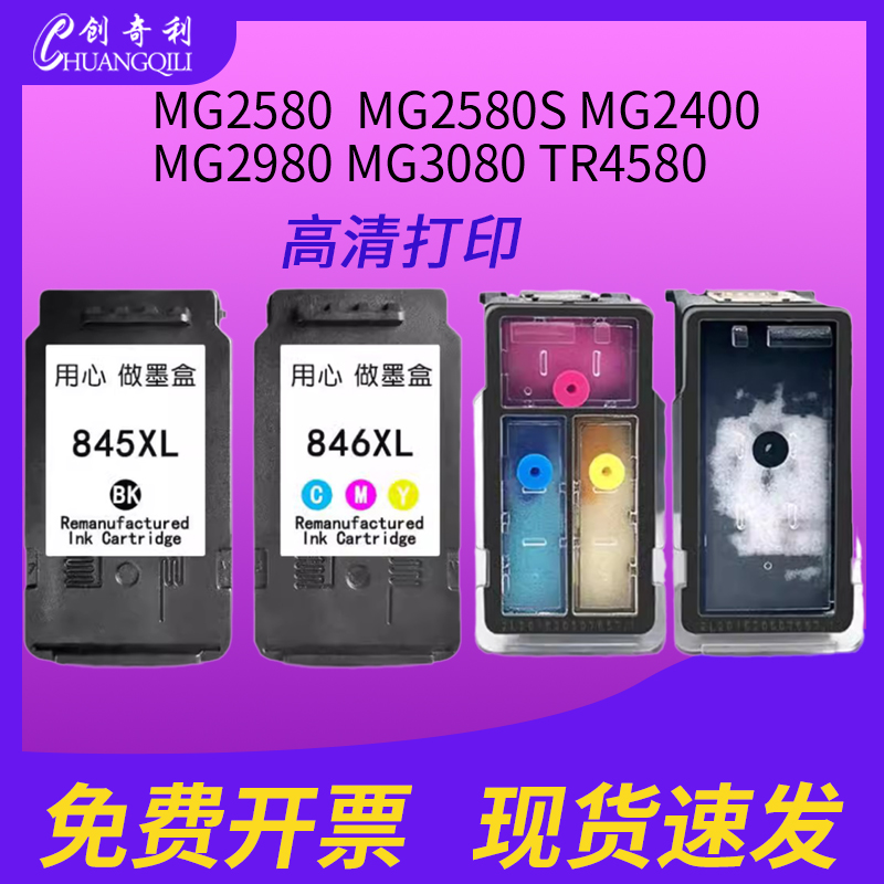 创奇利PG845墨盒CL846连供