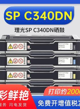适用理光SP C340DN硒鼓墨粉盒 彩色硒鼓粉盒C232SF C242DN C312DN