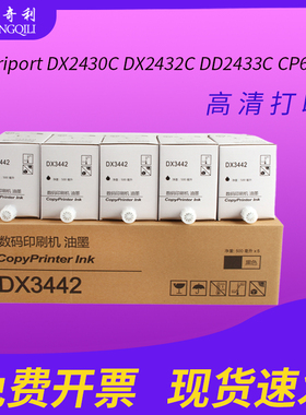 适用于理光ricoh数码印刷机DX3442C墨水Priport DX2430C/DX2432C/DD2433C/CP6301油墨墨水