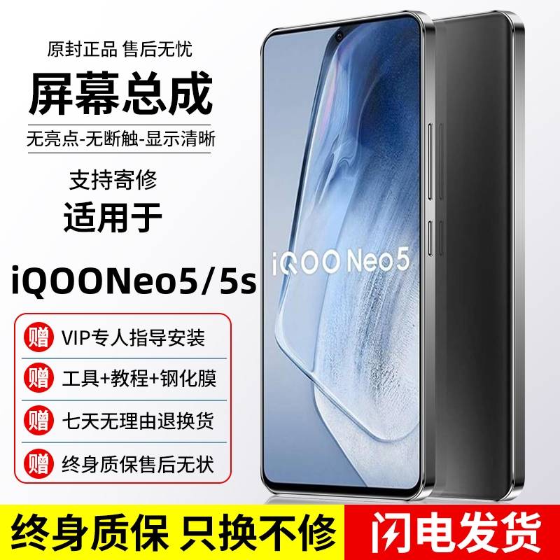 适用iQOONeo5屏幕总成vivoiqooneo5s手机原带框OLED装内外更换