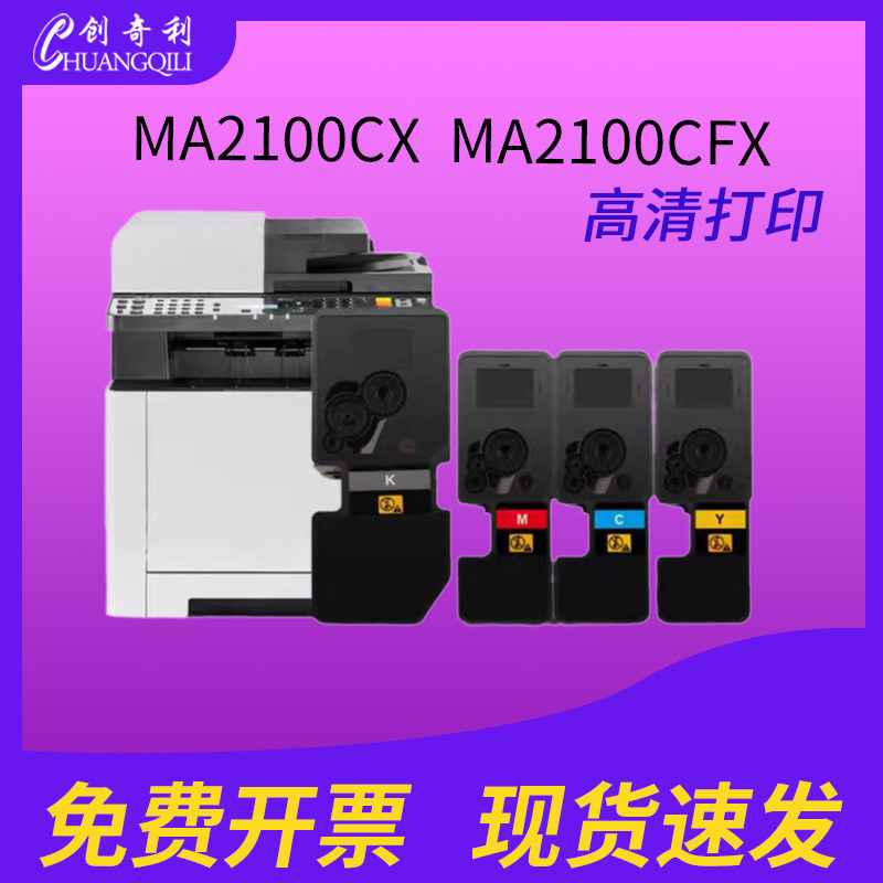 创奇利MA2100CX粉盒MA2100CW