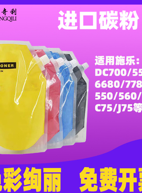 适用施乐7780碳粉6680 j75 c560 550 c6650 c700 c75进口彩色墨粉大容量袋装粉添加粉