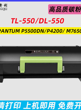适用奔图TL-550粉盒墨粉PantumP5500DN系列P4200 M7650DN激光打印