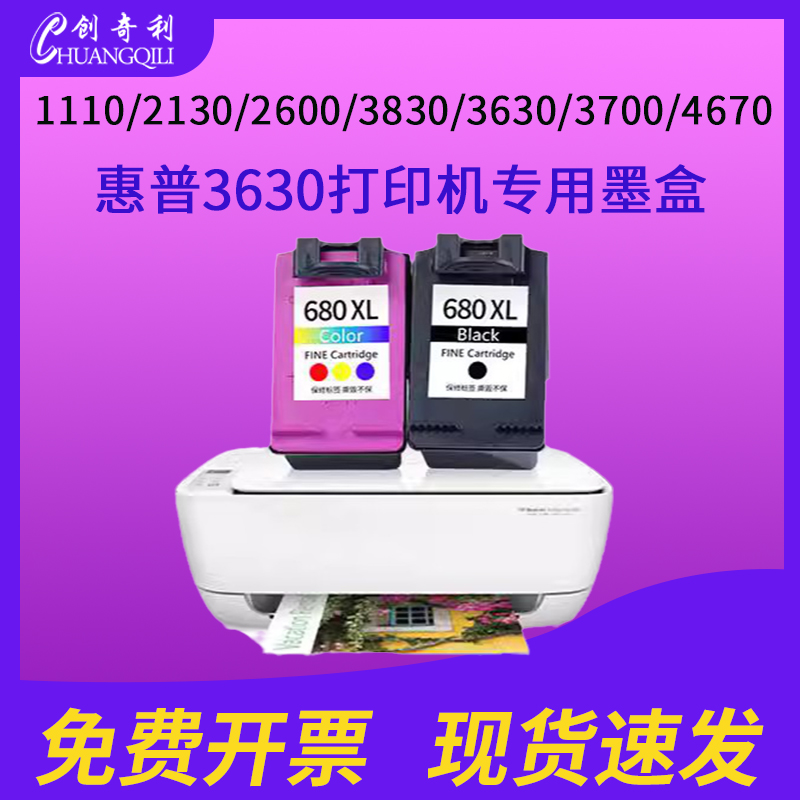 创奇利HP3630打印机墨盒HP3630