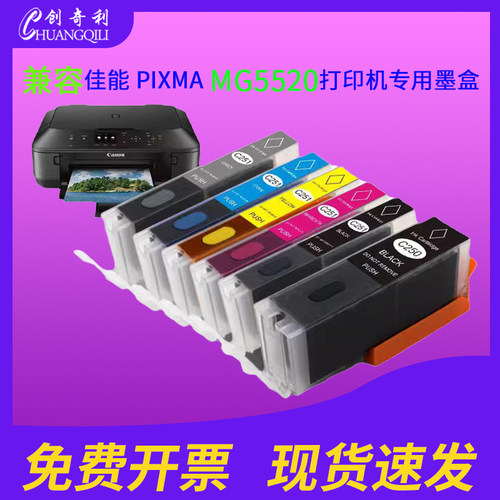 适用佳能MG5520打印机墨盒250XL