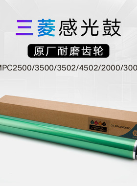 适用理光MPC2500 3500  3300 5000 3502 4502 2000 3000三菱感光鼓