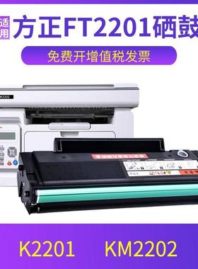 兼容方正K2201易加粉硒大容量鼓 KM2202打印机墨盒 FT2201粉盒 2022碳粉高清打印