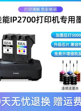 适用佳能ip2700墨盒 大容量CANON 2700墨水盒 腾彩PIXMA 打印机黑