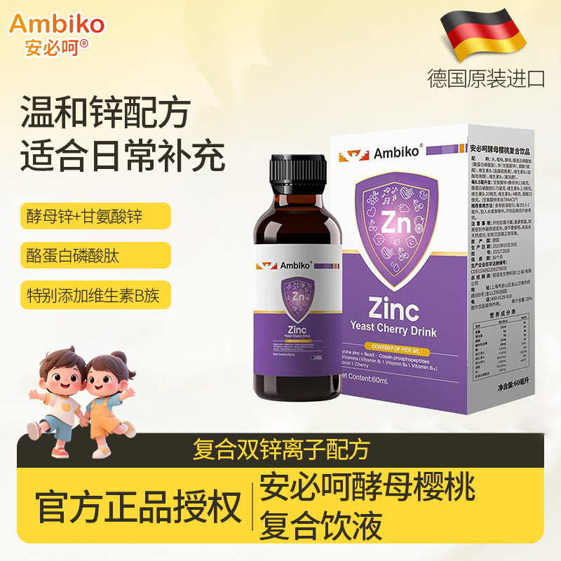 安必呵德国进口酵母锌樱桃复合饮儿童补锌维生素b族胃口好爱吃饭d
