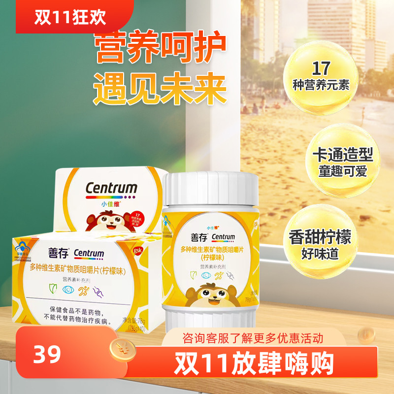 柠檬儿童钙善存咀嚼片多种维生素