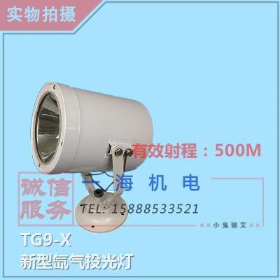 船用氙气投光灯TG9-X扫海灯12V24V55W 强光聚光探照灯代替TG9