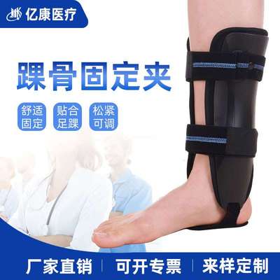 亿康现货踝关节固定支具脚踝骨折扭伤康复固定夹板塑料踝骨夹
