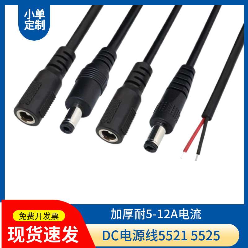 DC线dc5521公头0.5 0.75 1.2平方适配器dc电源线5A12A电流5525母