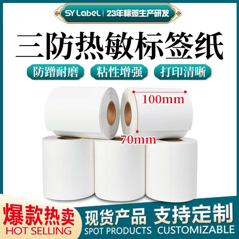 上悦三防热敏纸不干胶标签100x70x500横版条码打印纸热敏标签贴纸