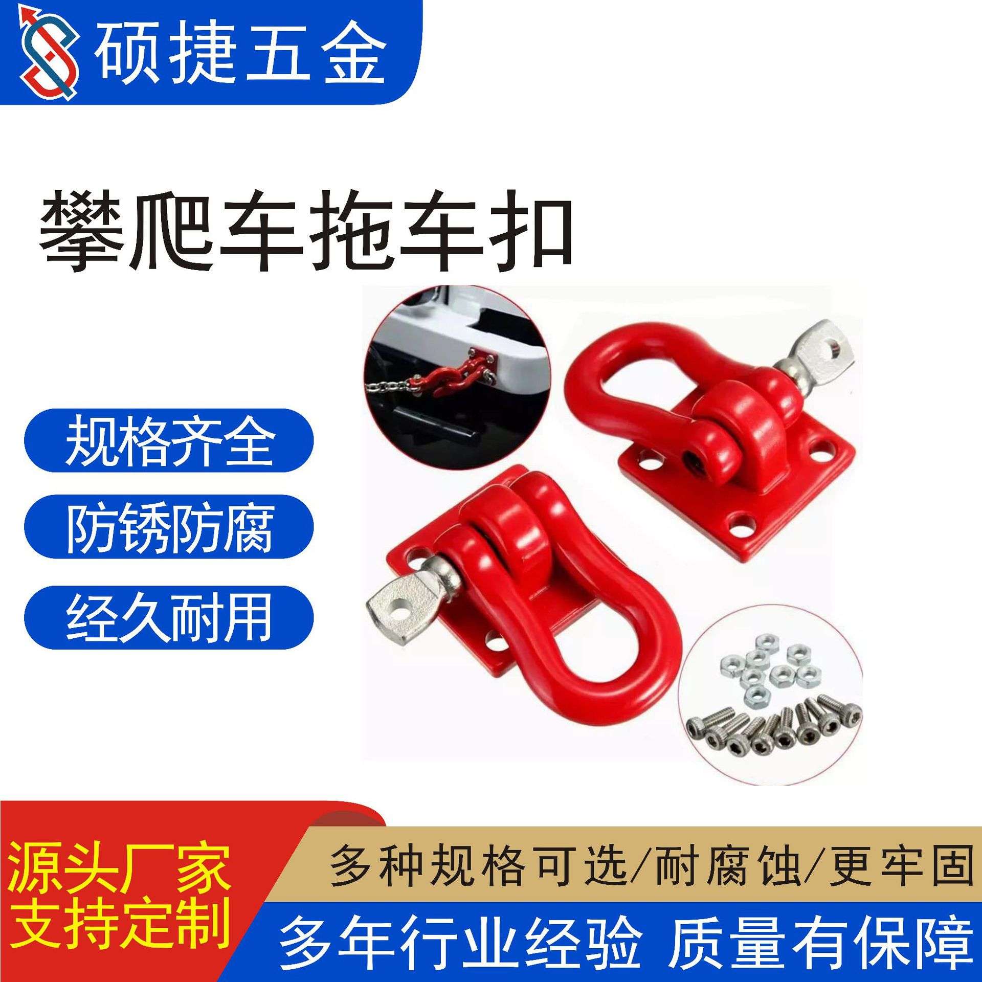 1/10仿真攀爬车拖车扣 拖车钩SCX10 D90 金属拖钩一对 保险杠配件
