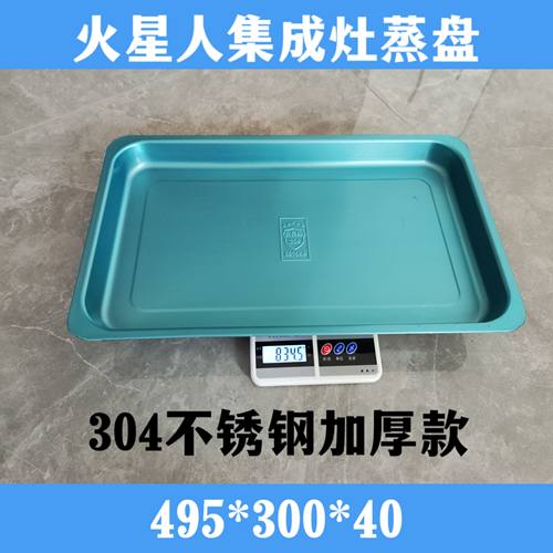 火星人集成灶蒸盘X3x7z蒸通用型号495*300有孔无孔蒸盘蒸格WOJAJA