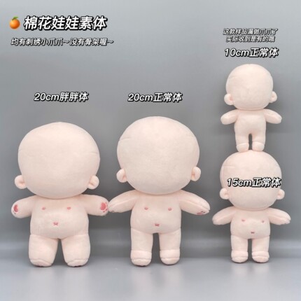 *橘猫*【现货】棉花娃娃素体20/15/10cm 制售商品不退换