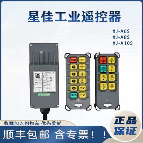 星佳遥控器A6A8A10S工业遥控器起重机吊线电子遥控 无线遥控器