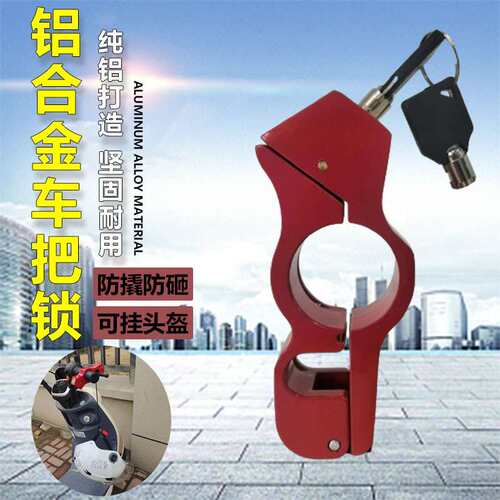 全新铝合金车把锁摩托车电动车通用车型防水防盗可挂件头盔车把锁