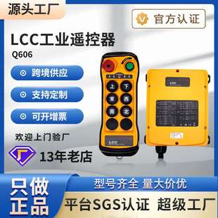 LCC工业遥控器Q606 808起重机行车天车龙门航吊无线双速双速遥控