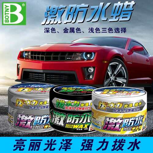 保赐利激防水蜡 汽车上光护色车蜡 深色、浅色、金属色镀膜车漆