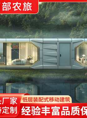 太空舱民宿房子户外网红星空房移动房厂家房屋景区移动阳光房室外