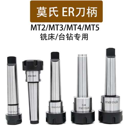 锥柄ER刀柄MT4-ER32莫式铣夹头刀柄 MTA2-ER20 铣夹体 规格齐全