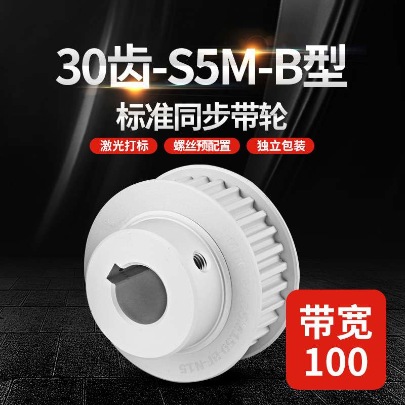 源头工厂S5MB型多规格工业传动轮 标准30齿精密同步带轮HTPA/EBJ