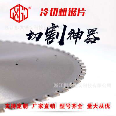 铁成变频冷切割机用锯片切割不锈钢螺纹钢切铁金属陶瓷冷切圆锯片