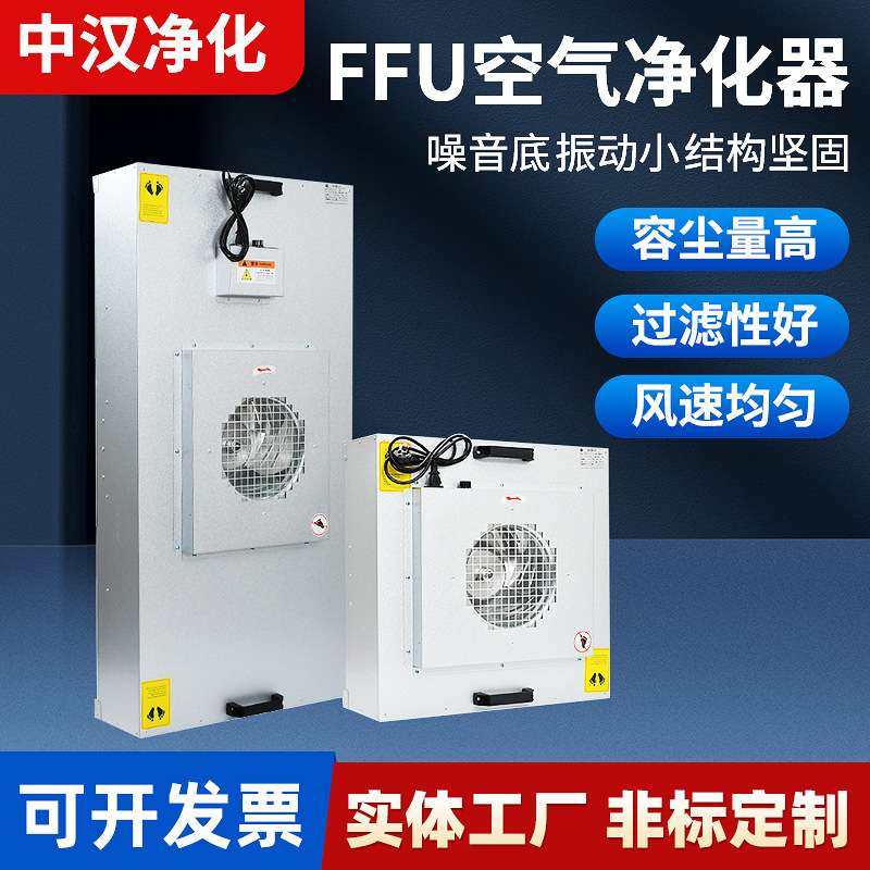 厂家ffu空气净化器工业净化设备无尘车间ffu风机过滤机组洁净室