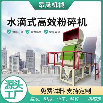 厂家直供水滴式高效木材粉碎机木材边角料下脚料细碎机饲料粉碎机