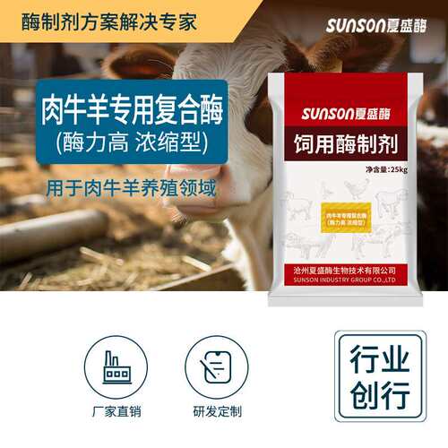 夏盛肉牛羊专用复合酶 饲料级添加剂饲料酶增重催肥长肉酶制剂