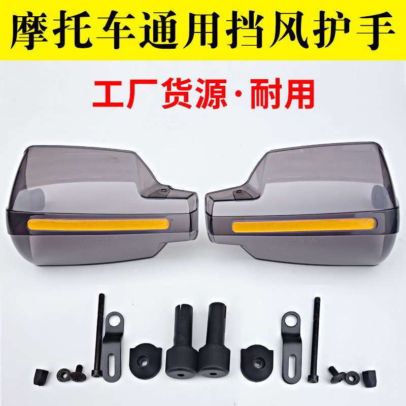 摩托车配件护手挡风罩把手挡风板 风挡护手罩防风用品