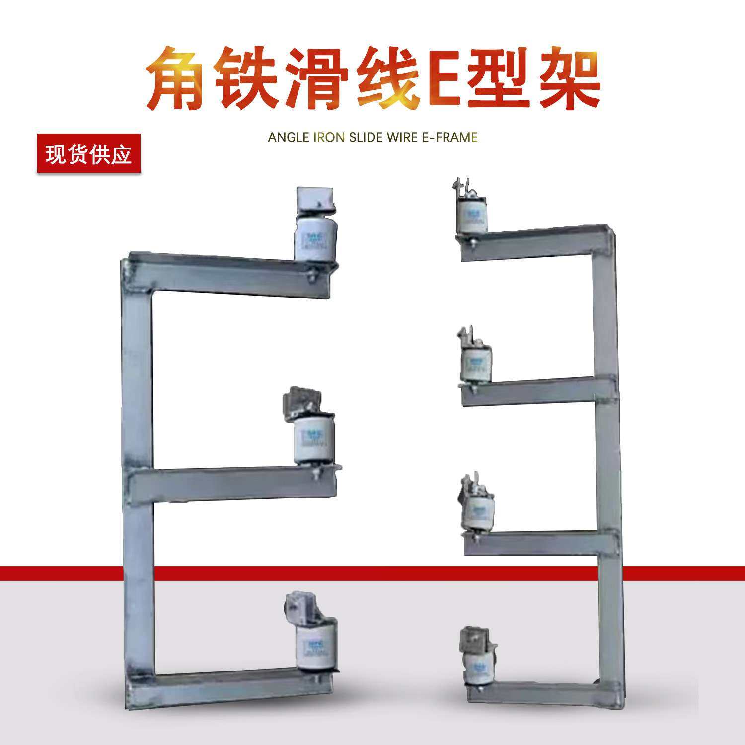 行车角钢角铁三级四极带绝缘子瓷瓶角铁滑线支架E型架滑触线支架,搬运/仓储/物流设备,输送机,淘宝优惠券,粉丝福利购,淘宝优惠卷